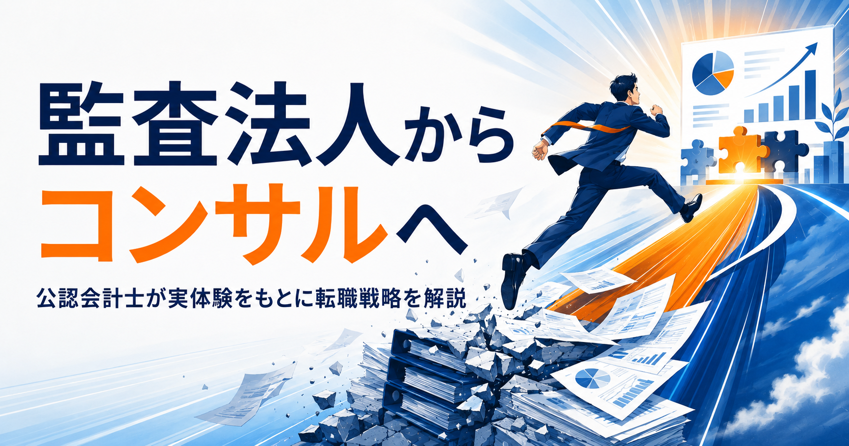監査法人からコンサルへ転職するには?公認会計士が実体験をもとに戦略を解説