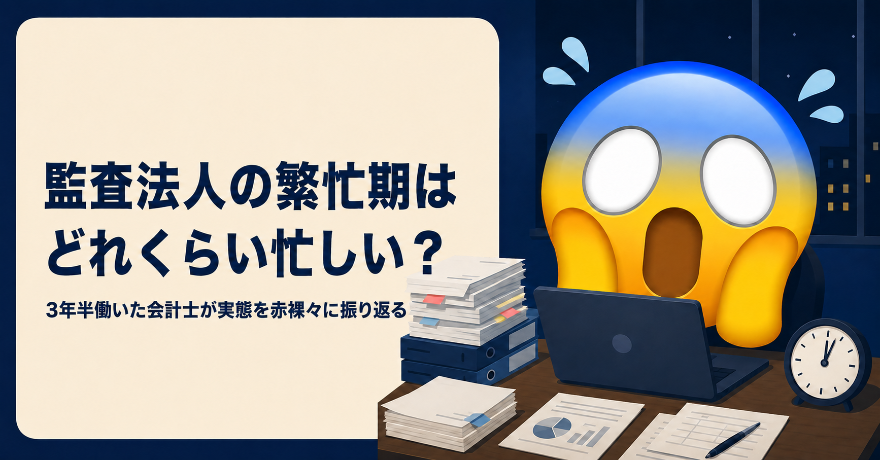 監査法人の繁忙期はどれくらい忙しい?3年半働いた会計士が実態を赤裸々に振り返る