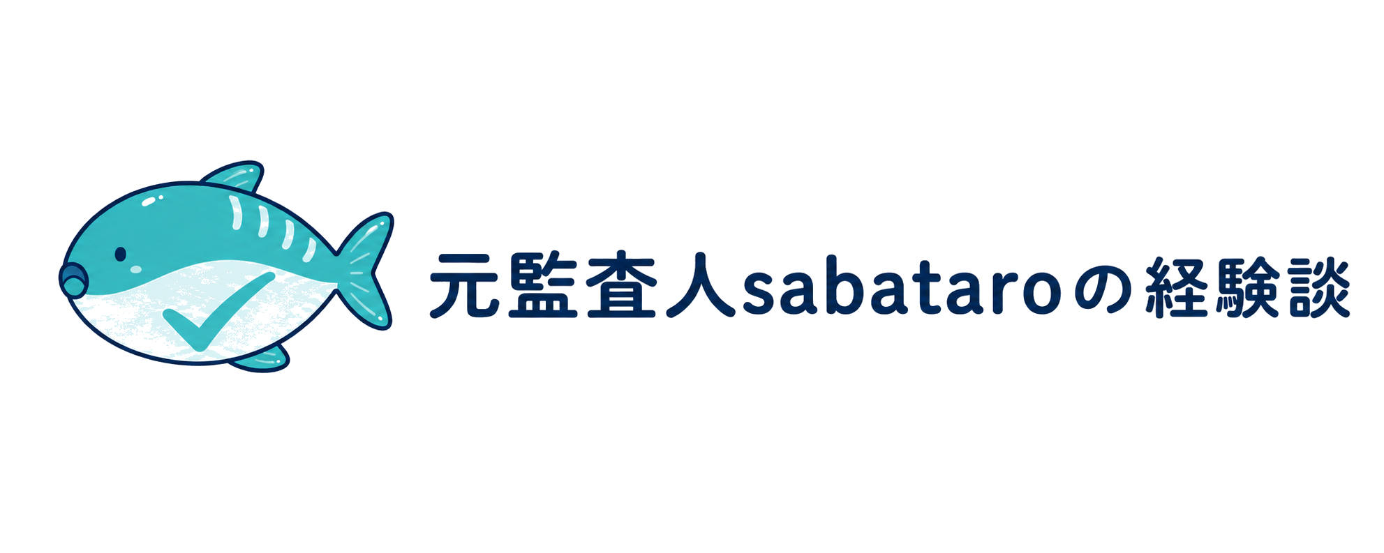 元監査人sabataroの経験談